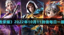 《王者荣耀》2022年10月11微信每日一题答案
