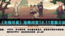  《无悔华夏》渔樵问答10.11答案介绍