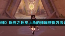 《原神》铄石之丘左上角的神瞳获得方法介绍
