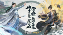 《叫我大掌柜》×《绝代双骄》限时联动开启公开「绝代双骄」、「恶人谷武馆」限定玩法