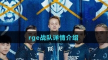 英雄联盟RGE战队详情介绍