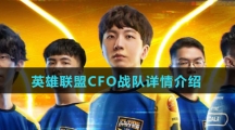 英雄联盟CFO战队详情介绍