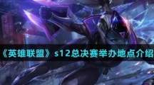 《英雄联盟》s12总决赛举办地点介绍