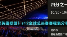 《英雄联盟》s12全球总决赛赛程表分享