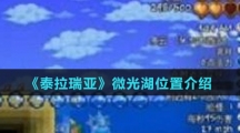 《泰拉瑞亚》微光湖位置介绍