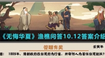  《无悔华夏》渔樵问答10.12答案介绍