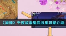 《原神》千夜故事集四收集攻略介绍