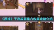 《原神》千夜故事集六收集攻略介绍