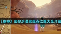 《原神》须弥沙漠景观点位置大全介绍