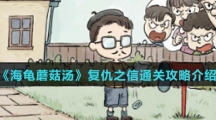 《海龟蘑菇汤》复仇之信通关攻略介绍