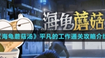 《海龟蘑菇汤》平凡的工作通关攻略介绍