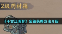 《千古江湖梦》宝箱获得方法介绍