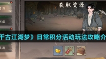 《千古江湖梦》日常积分活动玩法攻略介绍
