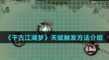 《千古江湖梦》天赋触发方法介绍