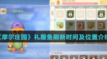 《摩尔庄园》礼服鱼刷新时间及位置介绍