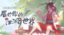 《江湖悠悠》玩法大公开事前预约突破15万人打造属于你的江湖世界