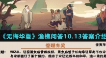  《无悔华夏》渔樵问答10.13答案介绍