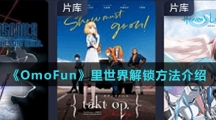 《OmoFun》里世界解锁方法介绍