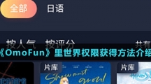 《OmoFun》里世界权限获得方法介绍