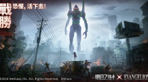 《明日之后》×《EVANGELION》联动开启！联动副本、道具限时登场登入即可免费领取限定道具！