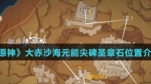 《原神》大赤沙海元能尖碑圣章石位置介绍