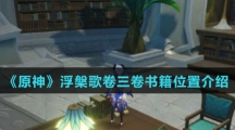 《原神》浮槃歌卷三卷书籍位置介绍