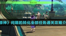 《原神》问题的转化全部任务通关攻略介绍