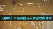 《原神》大走廊的尽头解密攻略介绍