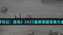 《荒野日记：孤岛》2022最新答题答案大全介绍