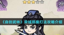 《自创武林》异域邪魔打法攻略介绍