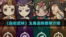 《自创武林》主角选择推荐介绍