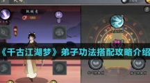 《千古江湖梦》弟子功法搭配攻略介绍