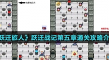 《跃迁旅人》跃迁战记第五章通关攻略介绍