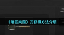 《暗区突围》刀获得方法介绍