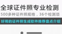 好用的证件照生成软件推荐盘点介绍