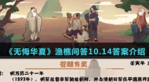  《无悔华夏》渔樵问答10.14答案介绍