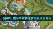 《原神》帕蒂沙兰快速收集路线图介绍