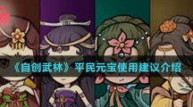 《自创武林》平民元宝使用建议介绍