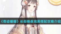 《奇迹暖暖》长街晚夜完美搭配攻略介绍