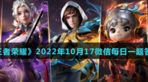 《王者荣耀》2022年10月17微信每日一题答案