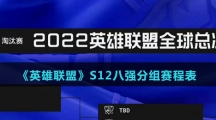 《英雄联盟》S12八强分组赛程表