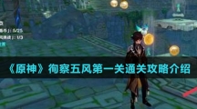 《原神》徇察五风第一关通关攻略介绍