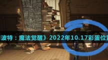 《哈利波特：魔法觉醒》2022年10.17彩蛋位置介绍