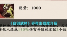 《自创武林》乔帮主强度介绍