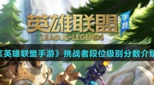 《英雄联盟手游》挑战者段位级别分数介绍