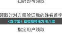 《支付宝》给微信转账方法介绍