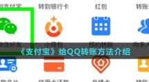 《支付宝》给QQ转账方法介绍
