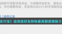 《支付宝》给微信好友转账最高额度限制介绍