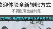 《支付宝》给微信好友转账后领取方法介绍