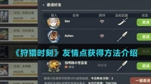 《狩猎时刻》友情点获得方法介绍